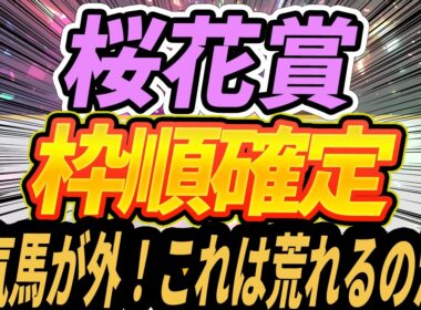 【桜花賞】枠順決まったけどみんなどう思う？【Part3】