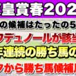 【天皇賞春2026】データから導き出される好走馬!!13年続く法則とは!?【データ予想】
