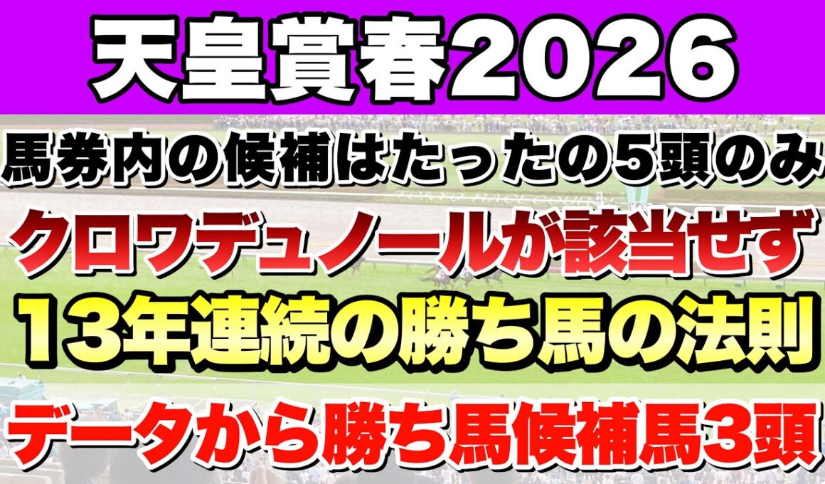 【天皇賞春2026】データから導き出される好走馬!!13年続く法則とは!?【データ予想】