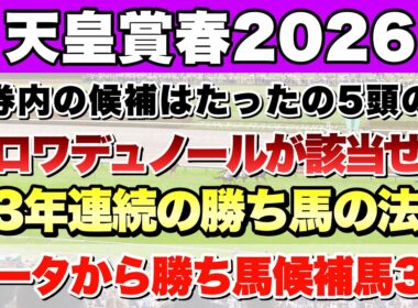 【天皇賞春2026】データから導き出される好走馬!!13年続く法則とは!?【データ予想】