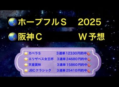 【競馬予想】　ホープフルステークス　阪神カップ　予想　2025