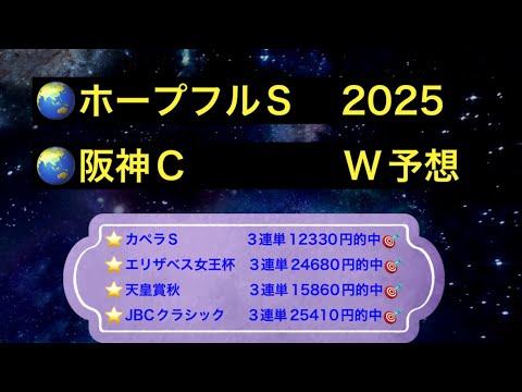 【競馬予想】　ホープフルステークス　阪神カップ　予想　2025