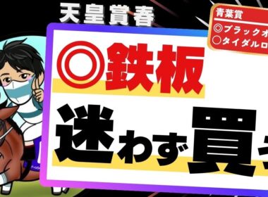 【天皇賞春2026】◯◯系の時代は終わり！？今トレンドの血統と傾向にピッタリな“鉄板馬”を見逃すな！