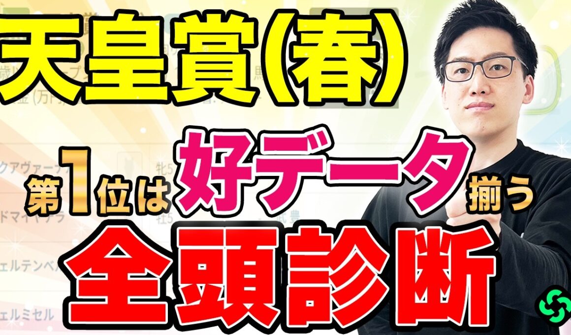 【天皇賞（春）2026 全頭診断】評価トップは“実績、適性、データ”の3拍子揃う！初のGⅠ制覇にチャンス到来（SPAIA編）