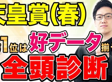 【天皇賞（春）2026 全頭診断】評価トップは“実績、適性、データ”の3拍子揃う！初のGⅠ制覇にチャンス到来（SPAIA編）