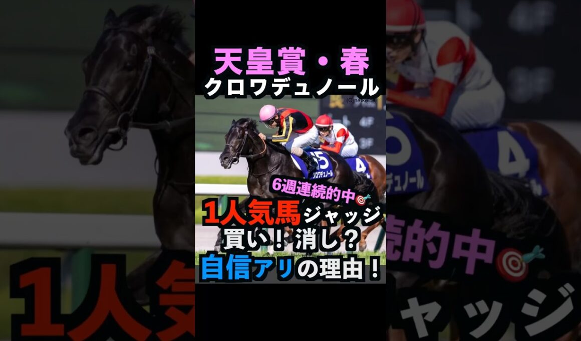 【天皇賞春2026】現在6連勝中🎯1人気ジャッジ！買い！消し？自信アリ理由！#天皇賞春 #天皇賞春2026 #天皇賞春2026予想 #クロワデュノール #ヘデントール #競馬予想tv #shorts
