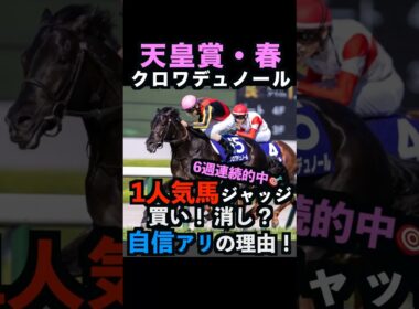 【天皇賞春2026】現在6連勝中🎯1人気ジャッジ！買い！消し？自信アリ理由！#天皇賞春 #天皇賞春2026 #天皇賞春2026予想 #クロワデュノール #ヘデントール #競馬予想tv #shorts
