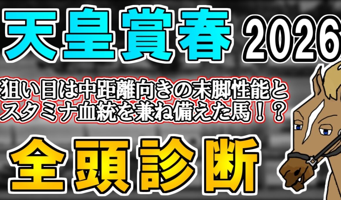 【天皇賞春2026 全頭診断】クロワデュノールの長距離挑戦は血統的に歓迎！？京都の長距離戦で輝くタイプとは…？ ～血統×タイム分析×レース回顧で見る全頭診断～【リュウタロウ/競馬Vtuber】
