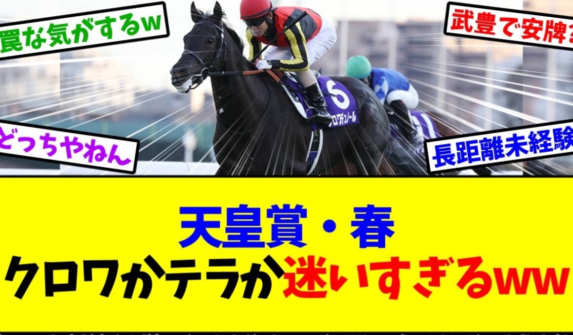 【天皇賞春2026】天皇賞・春 クロワかテラか迷いすぎるww【競馬】