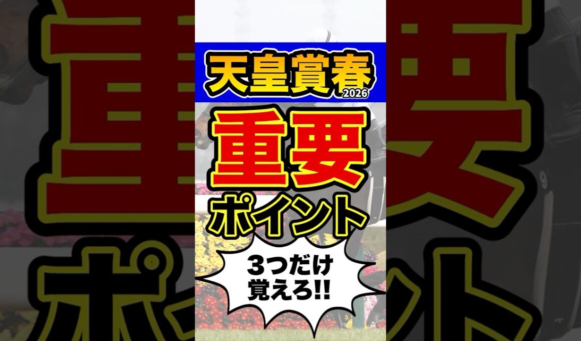 ”知らなきゃ損”な超重要データ #shorts #天皇賞春 #競馬