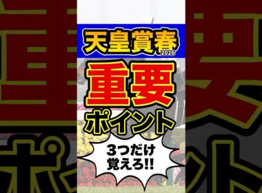 ”知らなきゃ損”な超重要データ #shorts #天皇賞春 #競馬