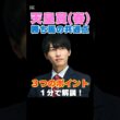 【天皇賞春2026】勝ち馬の共通点！３つのポイントを１分で解説！