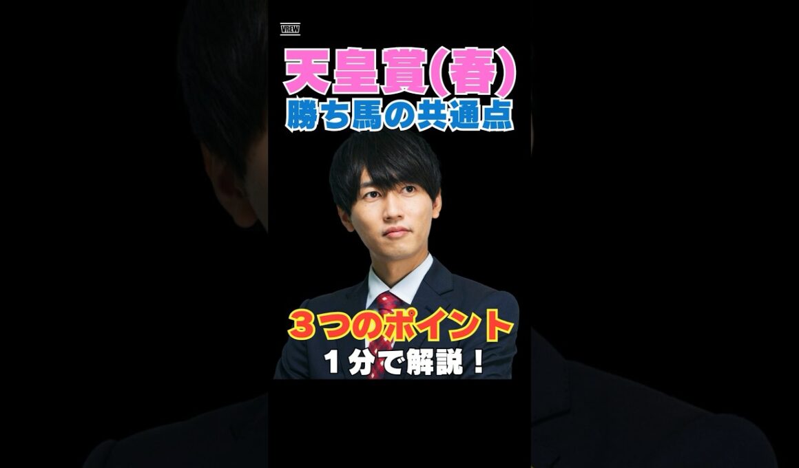 【天皇賞春2026】勝ち馬の共通点！３つのポイントを１分で解説！