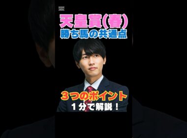 【天皇賞春2026】勝ち馬の共通点！３つのポイントを１分で解説！