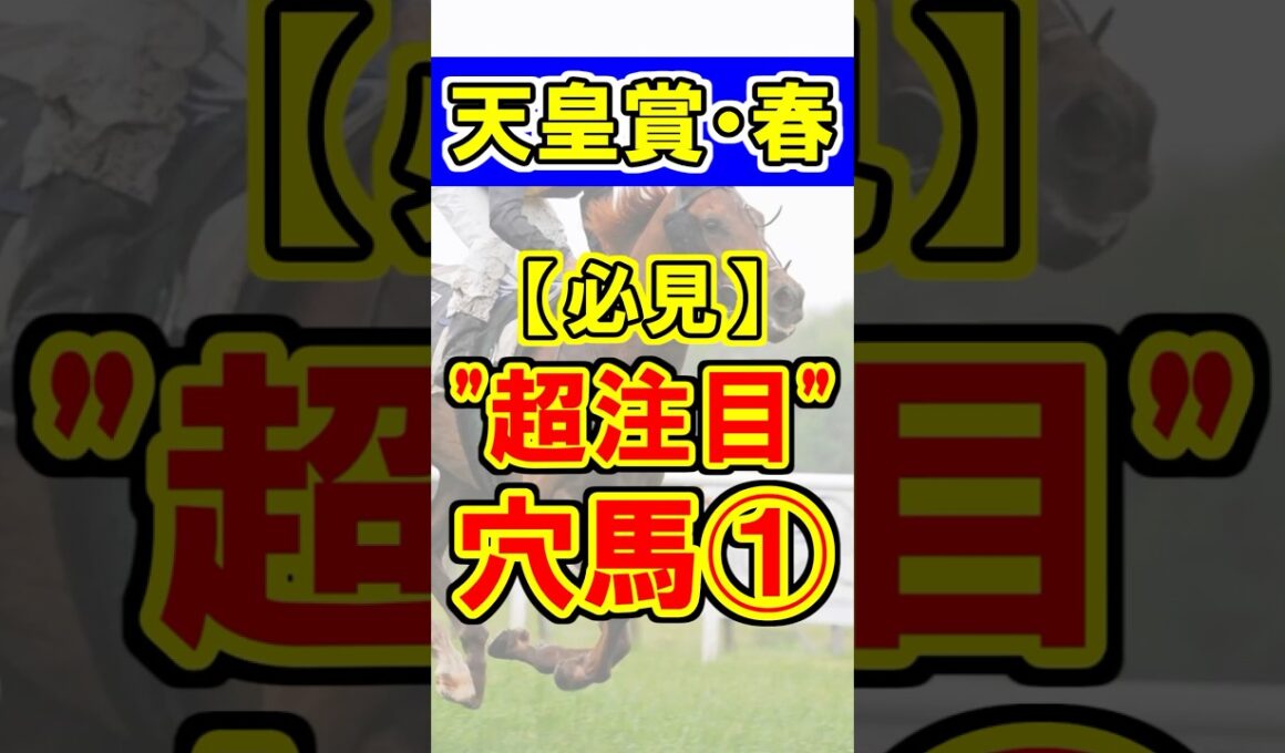 【天皇賞・春】超注目の穴馬①！ #競馬 #競馬予想 #天皇賞春 #shorts