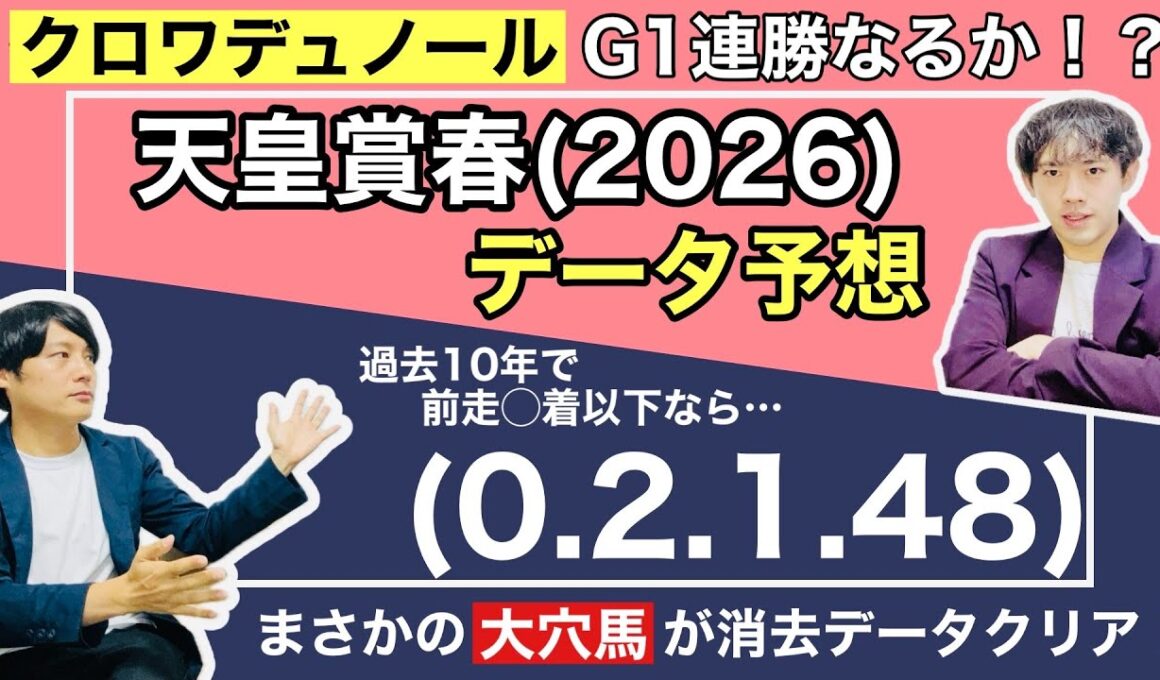 【データ予想 天皇賞春 2026】大阪杯を制した勢いそのままにクロワデュノール参戦！春古馬G1連勝なるか！？盾男武豊のアドマイヤテラに昨年の覇者へデントールも連覇を狙い登場！最強ステイヤーはどの馬！？