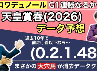 【データ予想 天皇賞春 2026】大阪杯を制した勢いそのままにクロワデュノール参戦！春古馬G1連勝なるか！？盾男武豊のアドマイヤテラに昨年の覇者へデントールも連覇を狙い登場！最強ステイヤーはどの馬！？