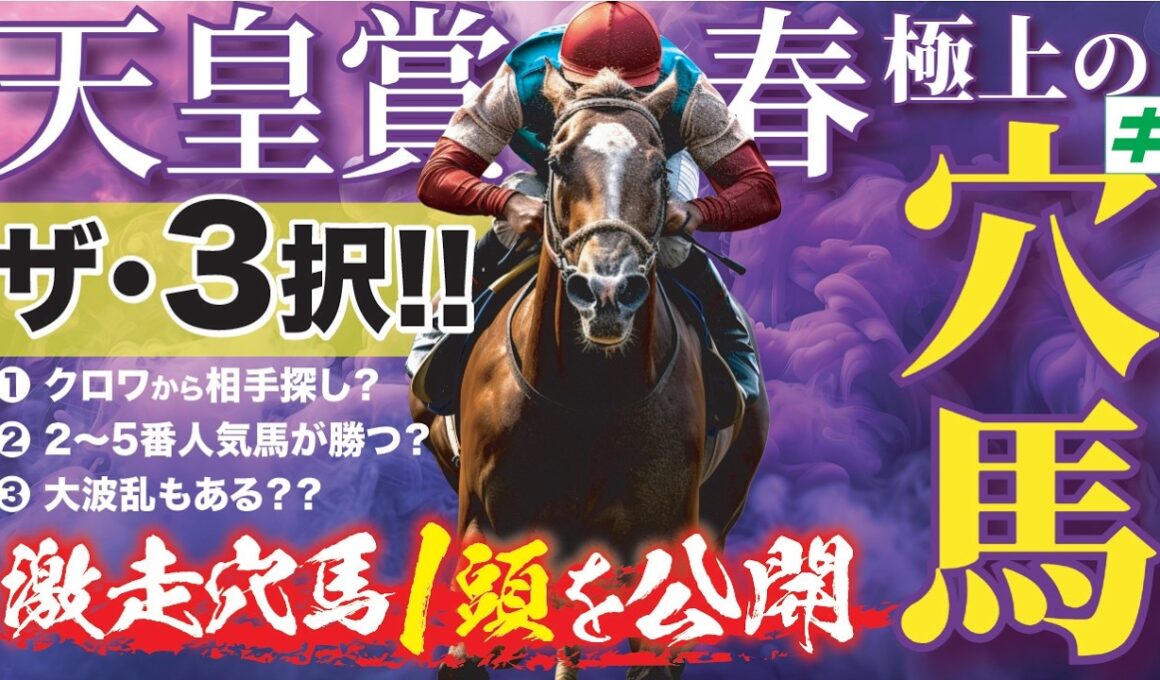 天皇賞春 2026【穴馬/予想】ドラゴンブースト指名に続け！末脚が唸る「☆あの穴馬」の激走を断言！