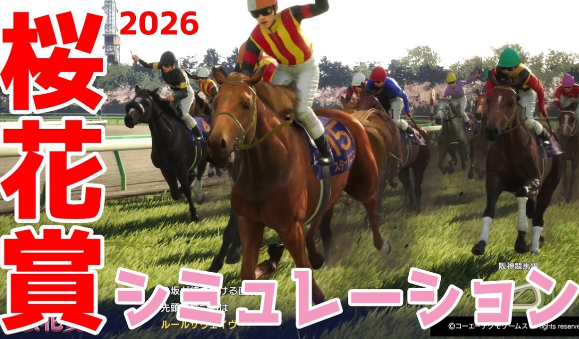 【桜花賞2026・予想】シミュレーション枠順確定版 【ドラマチックカメラVer.】3歳牝馬クラシック第1冠の桜花賞を展開・追い切りファクターで徹底攻略する！！スターアニス・ドリームコア中心！【武豊】
