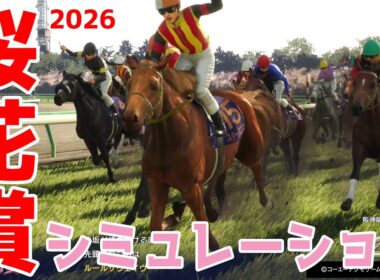 【桜花賞2026・予想】シミュレーション枠順確定版 【ドラマチックカメラVer.】3歳牝馬クラシック第1冠の桜花賞を展開・追い切りファクターで徹底攻略する！！スターアニス・ドリームコア中心！【武豊】