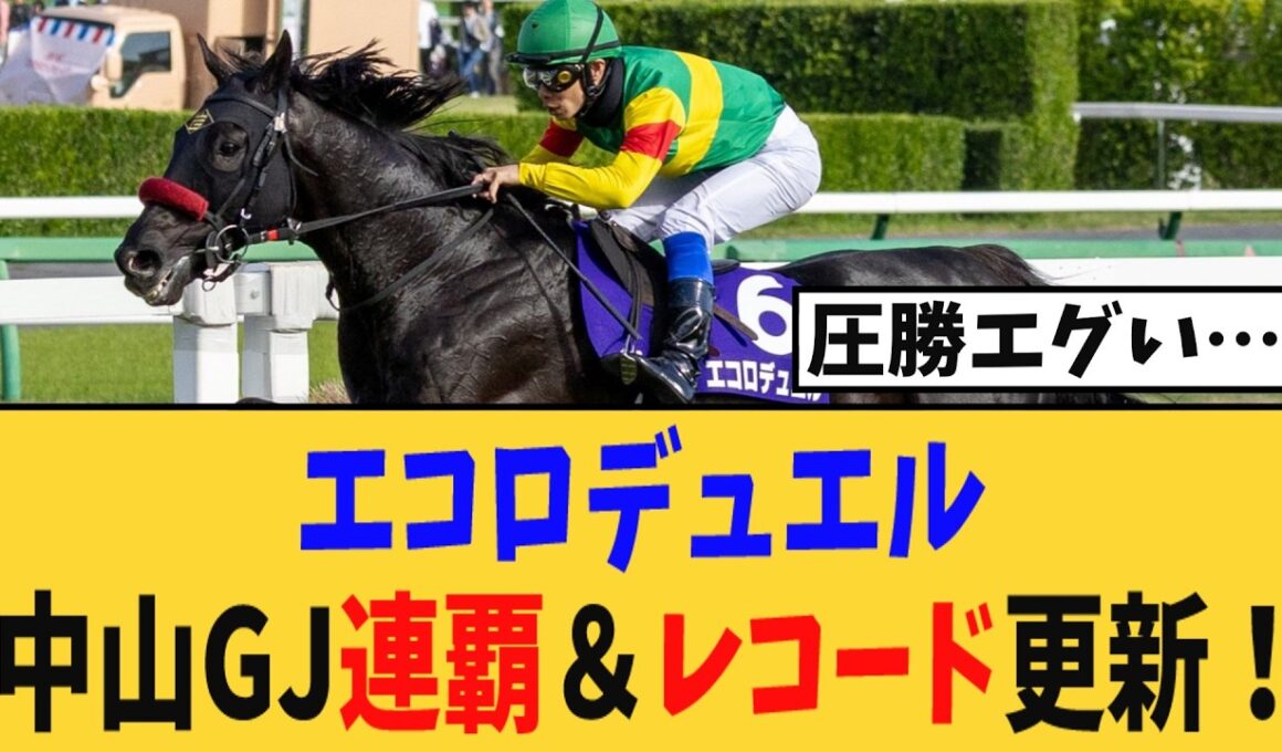 【圧勝】エコロデュエル、中山グランドジャンプ連覇＆レコード更新！！