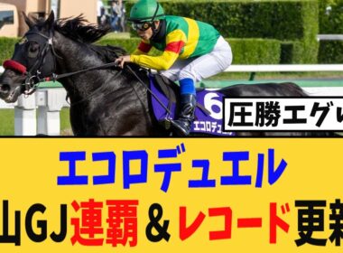 【圧勝】エコロデュエル、中山グランドジャンプ連覇＆レコード更新！！