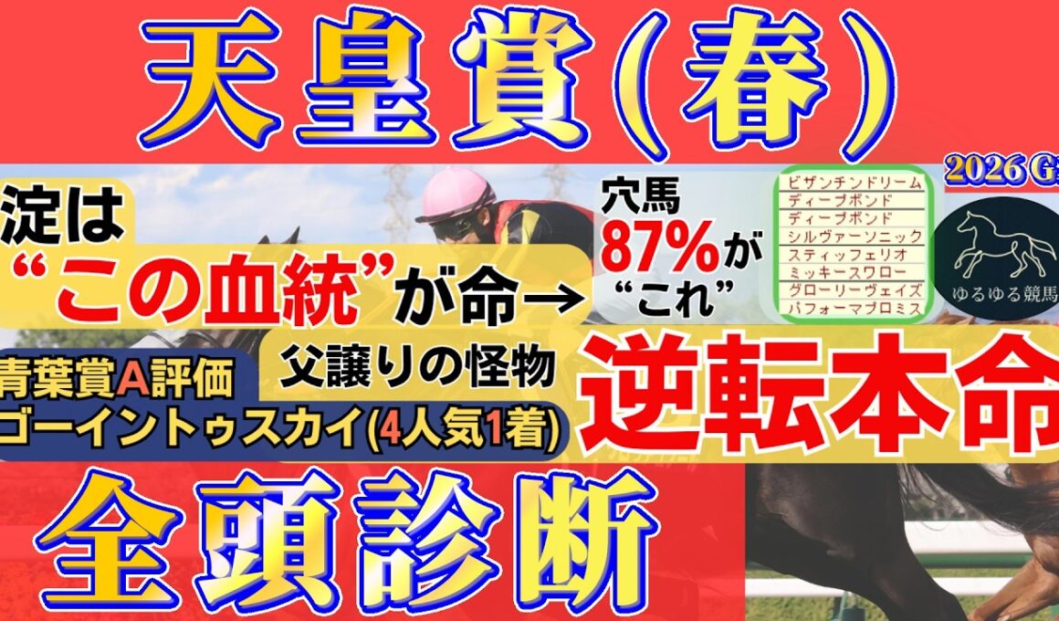 【天皇賞春2026 全頭診断】過去穴馬87%が該当する“あの血統”とは？淀でハマる逆転本命を公開！