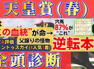 【天皇賞春2026 全頭診断】過去穴馬87%が該当する“あの血統”とは？淀でハマる逆転本命を公開！