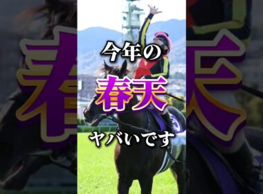 春の盾を懸けた決戦！今年の天皇賞春の個人的注目馬発表！#競馬 #競馬予想 #中央競馬予想 #天皇賞#天皇賞春2026#天皇賞春2026予想#注目馬発表 #注目馬#gi #giレース#クロワデュノール