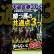 天皇賞春2026｜勝つ馬の共通点3つ