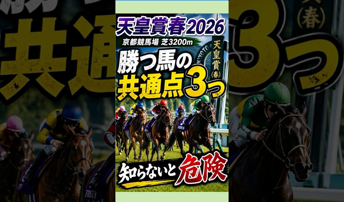 天皇賞春2026｜勝つ馬の共通点3つ