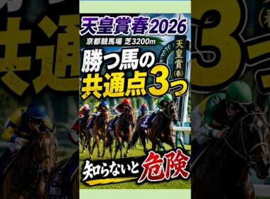 天皇賞春2026｜勝つ馬の共通点3つ