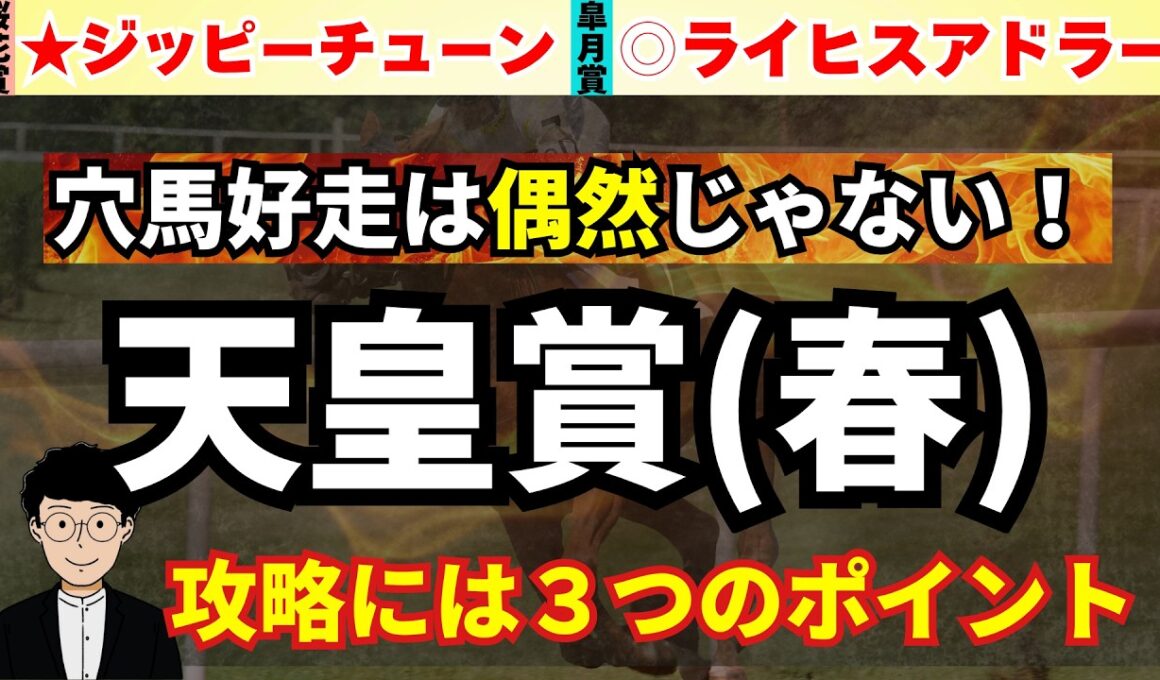 【天皇賞春2026】皐月賞動画推奨馬◎ライヒスアドラー激走！天皇賞(春)で無視できない一頭！3つのポイントから攻略！