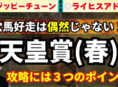 【天皇賞春2026】皐月賞動画推奨馬◎ライヒスアドラー激走！天皇賞(春)で無視できない一頭！3つのポイントから攻略！