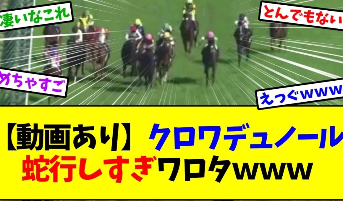 【大阪杯2026】クロワデュノール蛇行しすぎｗｗｗ【競馬】