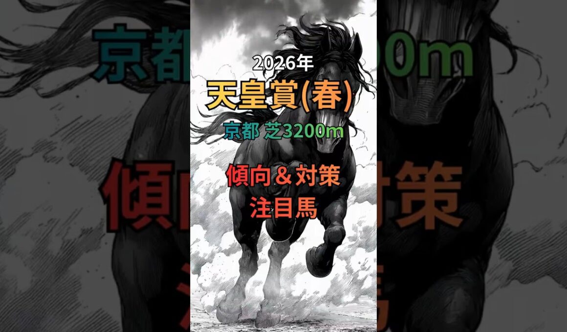 【天皇賞（春）G1 2026 レース傾向＆注目馬 まとめ】