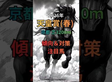 【天皇賞（春）G1 2026 レース傾向＆注目馬 まとめ】
