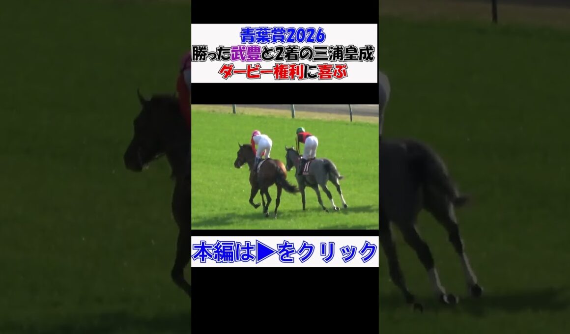 #青葉賞2026 #武豊 が#ゴーイントゥスカイ を#日本ダービー へ導く‼ウイニングラン 同じく権利を取った#三浦皇成 と握手‼ 現地映像