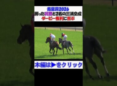 #青葉賞2026 #武豊 が#ゴーイントゥスカイ を#日本ダービー へ導く‼ウイニングラン 同じく権利を取った#三浦皇成 と握手‼ 現地映像