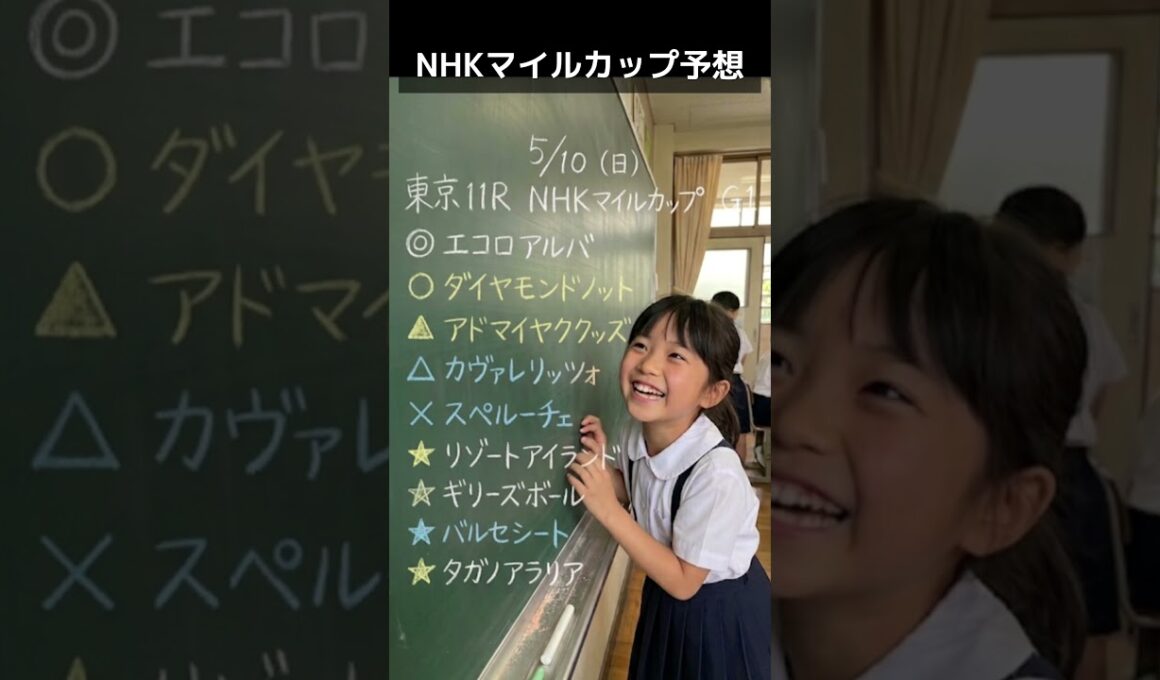 NHKマイルカップ予想@キャリア40年以上のプロ馬券