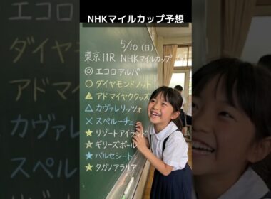 NHKマイルカップ予想@キャリア40年以上のプロ馬券
