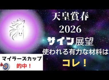 天皇賞春2026サイン展望｜予想のポイントは示唆の強○材料はコレ！