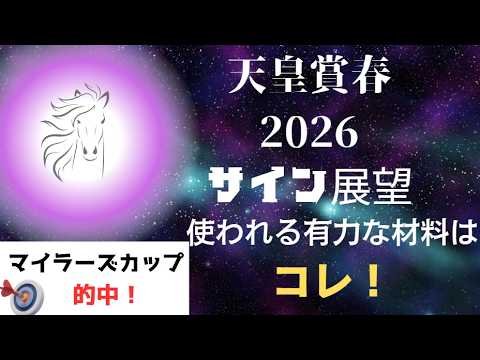 天皇賞春2026サイン展望｜予想のポイントは示唆の強○材料はコレ！