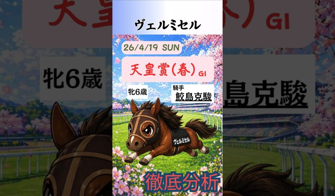 ヴェルミセル徹底分析｜天皇賞(春)