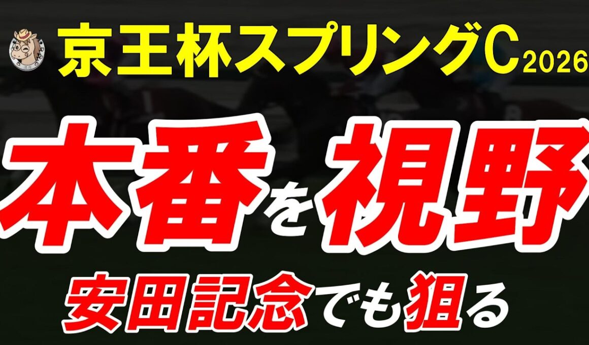 京王杯スプリングC2026全頭診断｜16頭中15頭無理…安田記念で通用するのは1頭だけ【競馬予想】