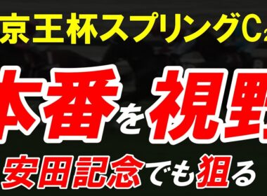 京王杯スプリングC2026全頭診断｜16頭中15頭無理…安田記念で通用するのは1頭だけ【競馬予想】