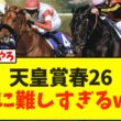 天皇賞春26地味に難しすぎるwww【競馬】