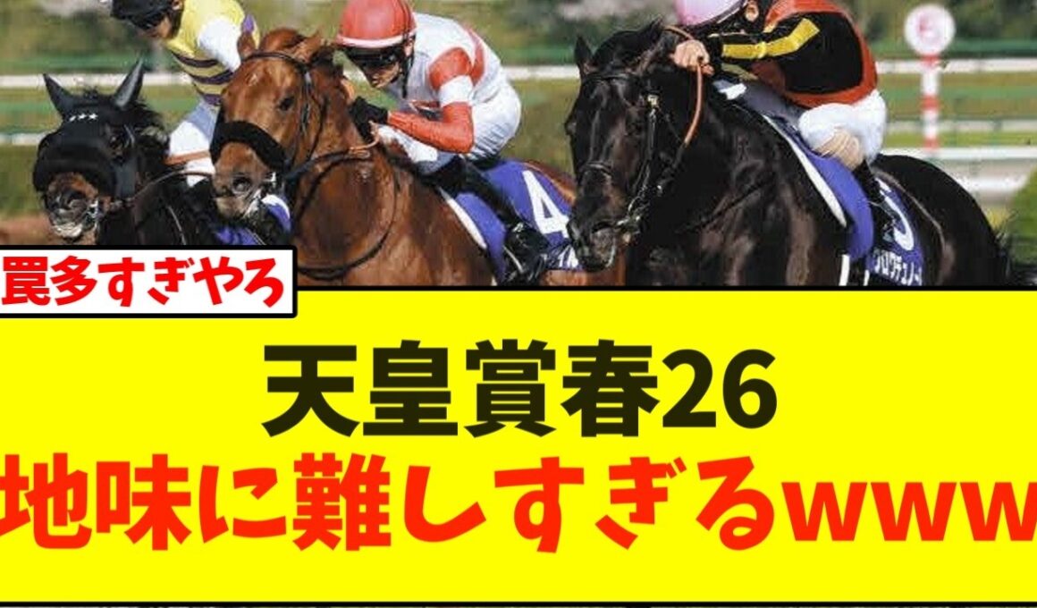 天皇賞春26地味に難しすぎるwww【競馬】