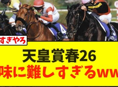 天皇賞春26地味に難しすぎるwww【競馬】