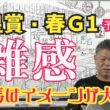 【天皇賞春2026】予習動画  今年の天皇賞春はどんな馬達のレース！？先ずは全頭を雑感にてお伝えします！